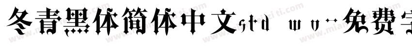 冬青黑体简体中文std wo字体转换